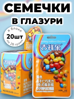 Семечки Дынны в шоколадной глазури 28 г * 20 шт