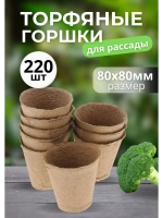 Торфяные горшки для рассады 80х80мм *220шт