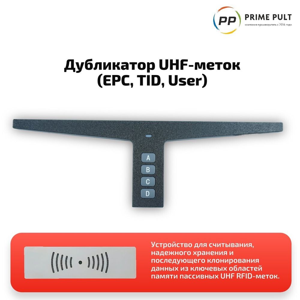 Дубликатор UHF-T (EPC, TID, User) 15523