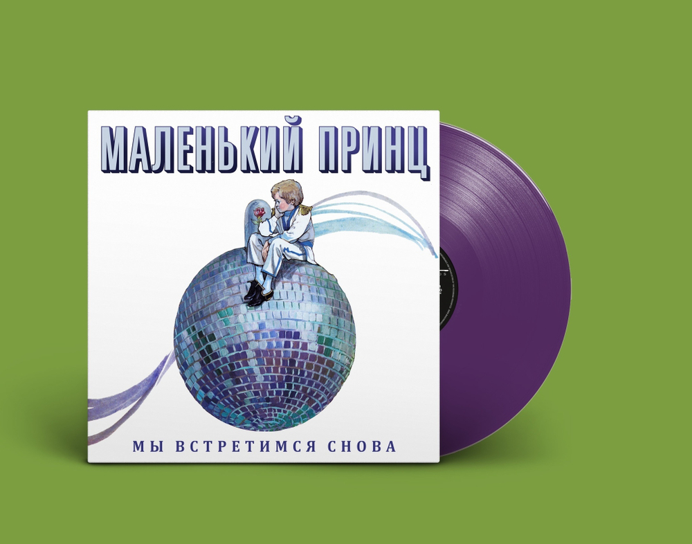 LP: Маленький Принц — «Мы встретимся снова» (1989/2022) [Limited Coloured Vinyl]