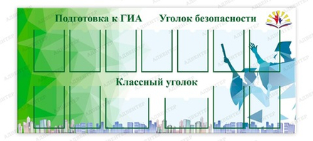 Стенд ПОДГОТОВКА К ГИА. УГОЛОК БЕЗОПАСНОСТИ. КЛАССНЫЙ УГОЛОК с карманами А4