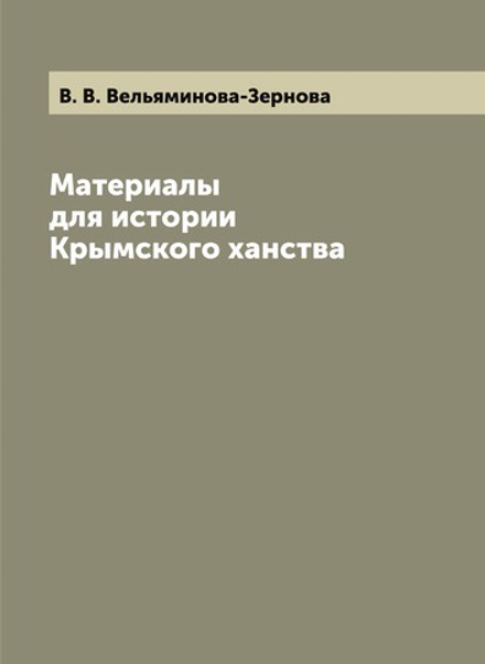 Материалы для истории Крымского ханства | В. В. Вельяминова-Зернова