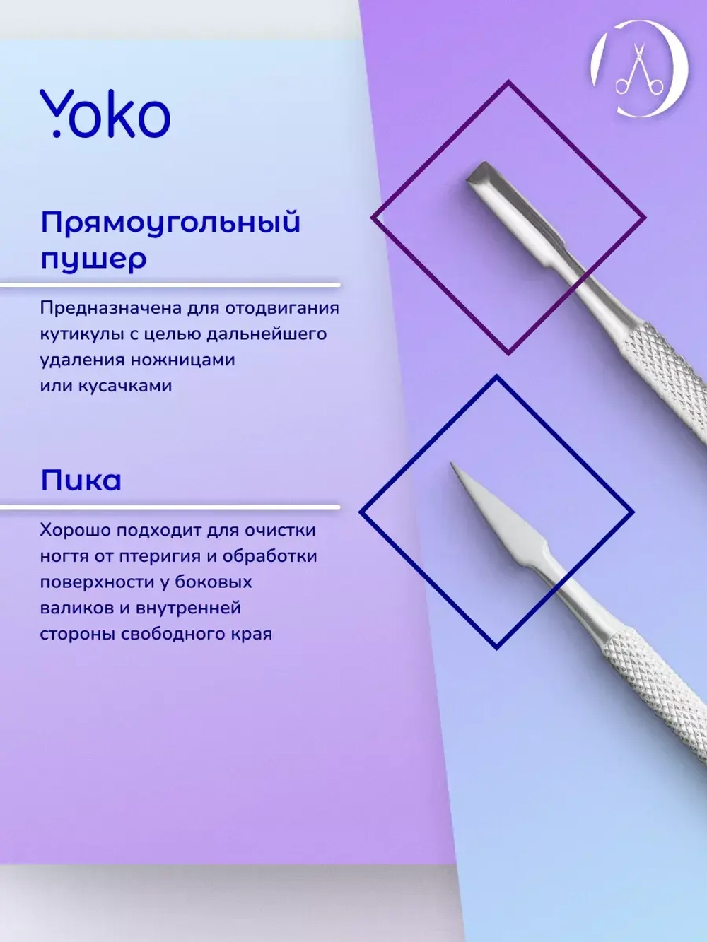 Шабер маникюрный yoko Арт. Y SI 023 (130 мм)