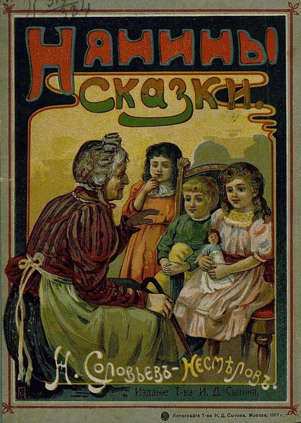 Нянины сказки | Соловьев-Несмелов Николай Александрович