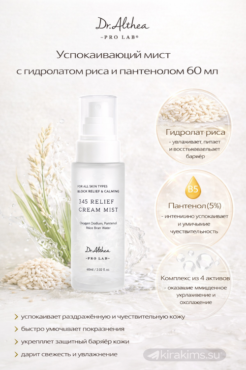 Dr. Althea 345 Relief Cream Mist Успокаивающий мист с гидролатом риса и пантенолом 60 мл