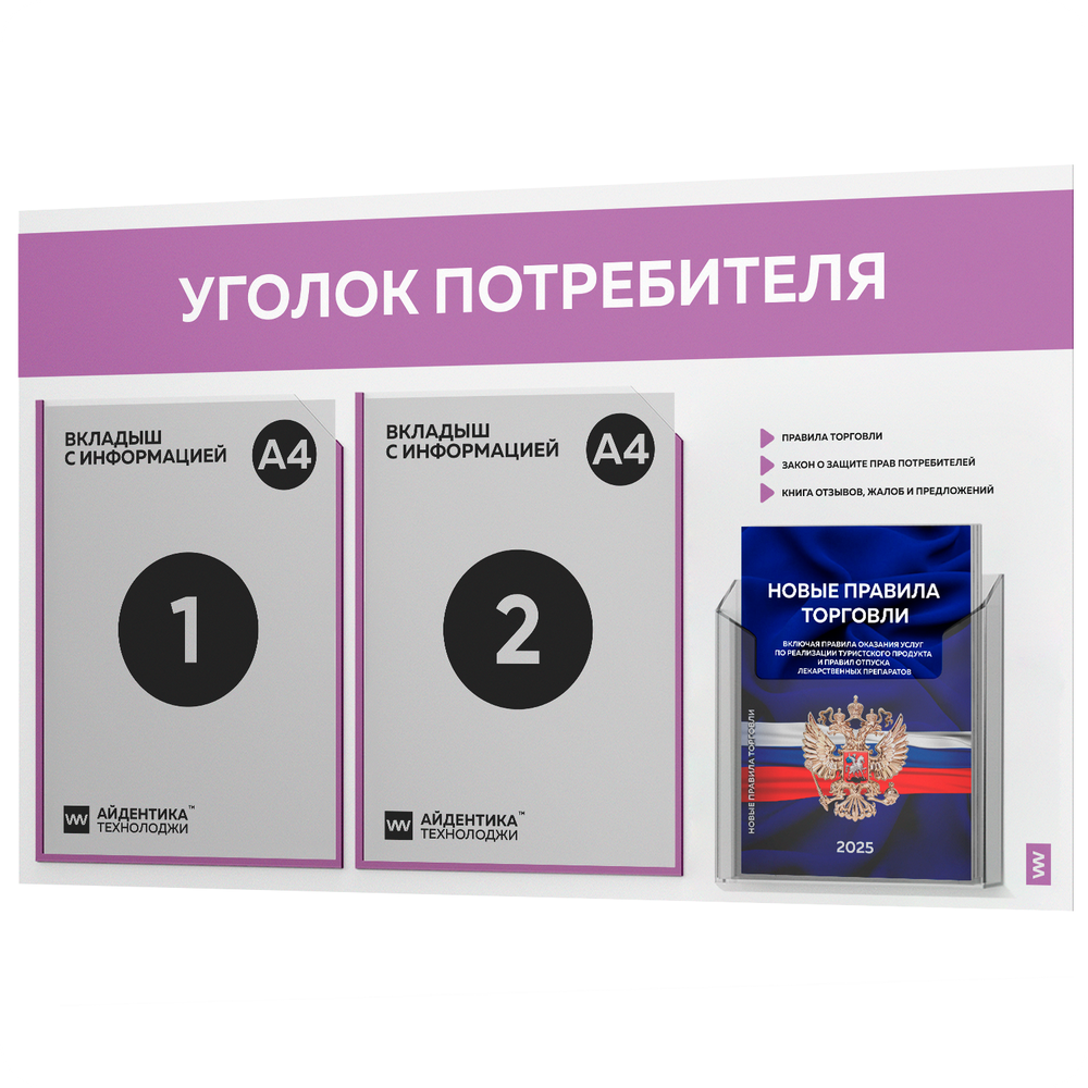 Уголок потребителя + комплект книг, стенд белый с лавандовым, 3 кармана, серия Light Color Plus, Айдентика Технолоджи