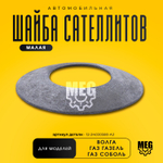 Шайба сателлитов малая на Газель, Волга, Соболь, 12-24030580-А2