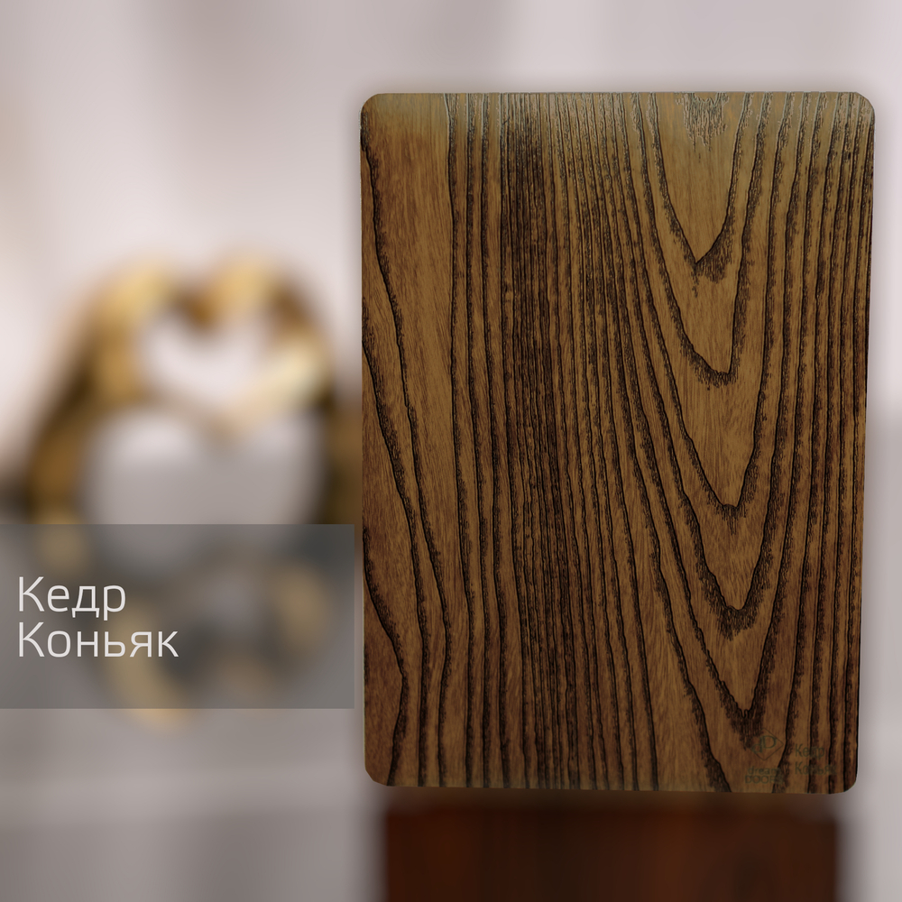 Кедр Коньяк