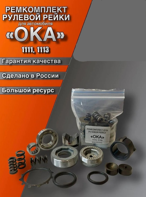 Ремкомплект рулевой рейки с подшипника ВАЗ 1111, ОКА