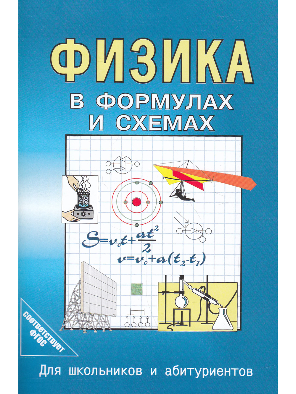 Физика в формулах и схемах. Для школьников и абитуриентов.
