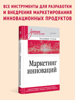 Маркетинг инноваций. Учебник для вузов