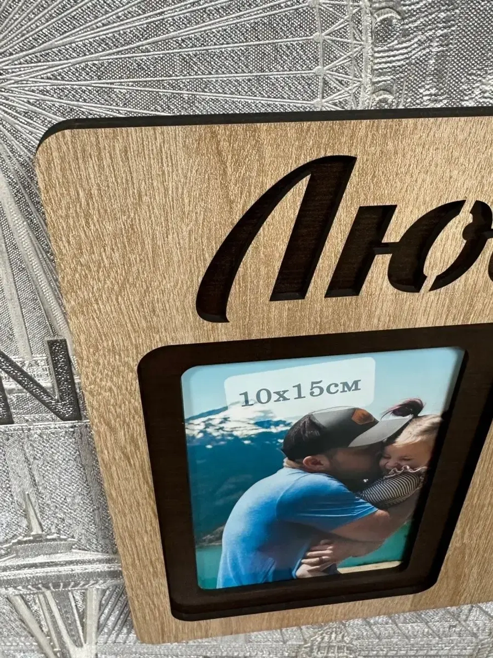 Фоторамка "Любимый папочка" на 3 фото 10х15см