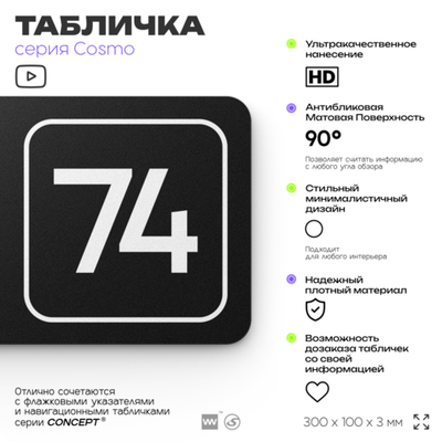 Табличка с номером офиса "Офис №74" на дверь, 30 х 10 см, серия COSMO, черная, Айдентика Технолоджи