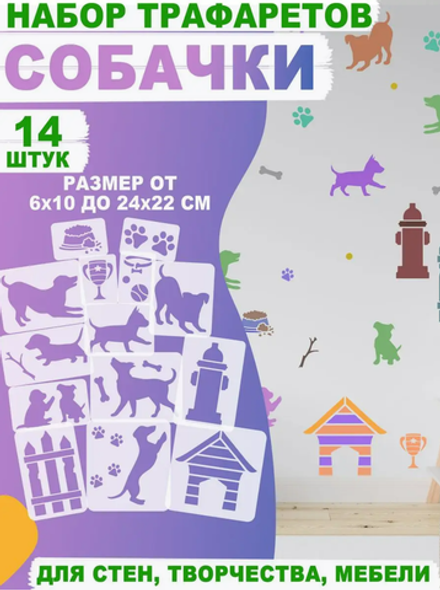 Трафареты для творчества и рисования "Собачки 14" шт