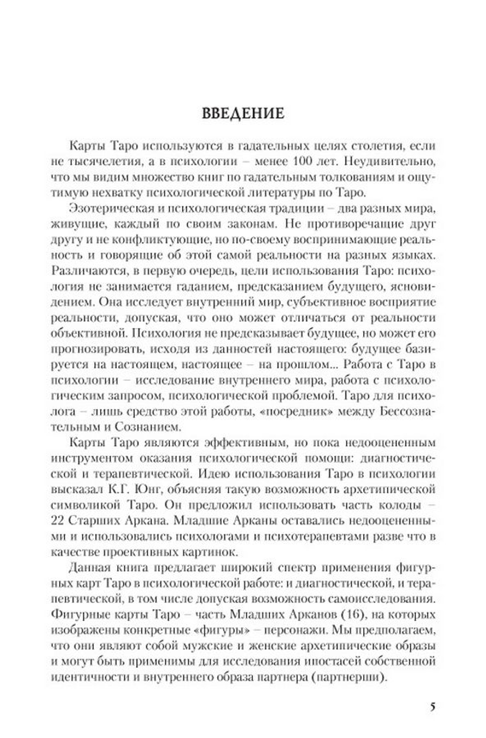 Работа с фигурными картами Таро в психотерапии. Мужские и женские архетипические образы