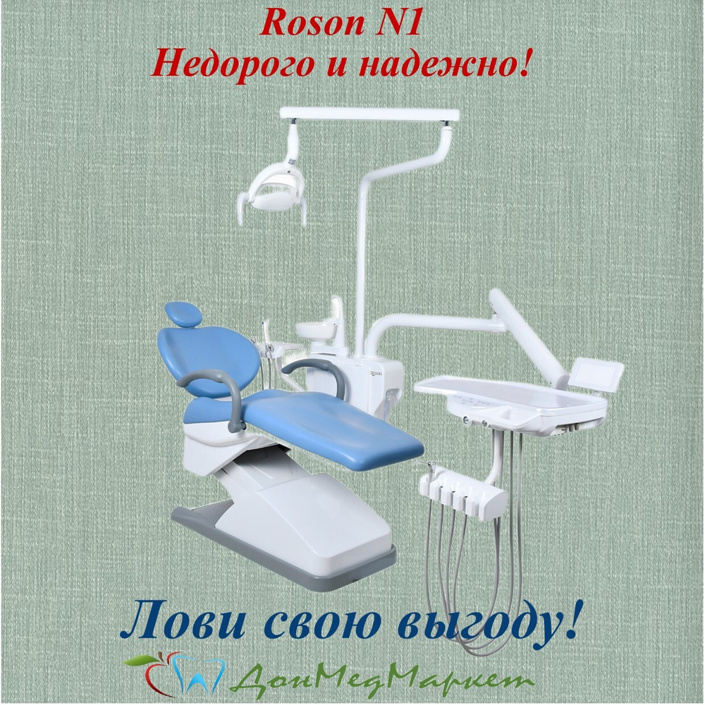 Стоматологическая установка Roson N1