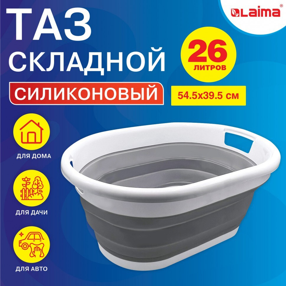 Таз складной силиконовый 26 литров 54,5х39,5 см для дома и дачи LAIMA Home 608670 (1)