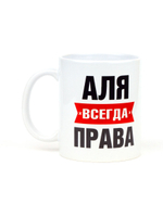 Кружка именная сувенир подарок с приколом Аля всегда права подруге, сестре, девушке, коллеге, жене