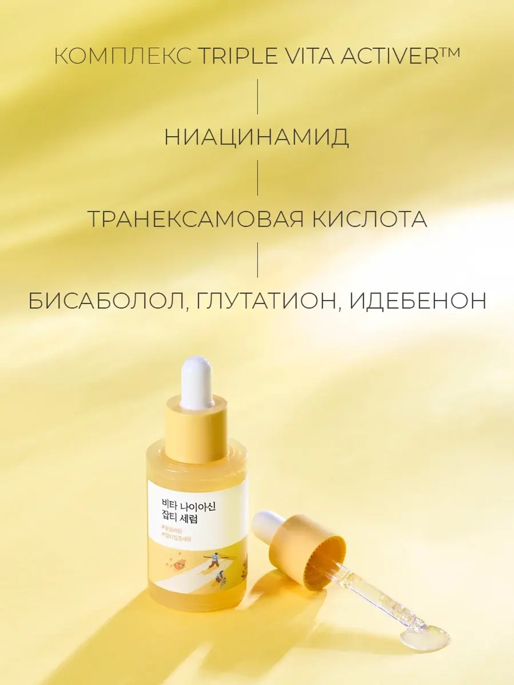 Round Lab Сыворотка против пигментации с ниацинамидом Vita Niacinamide Dark Spot Serum 30 мл