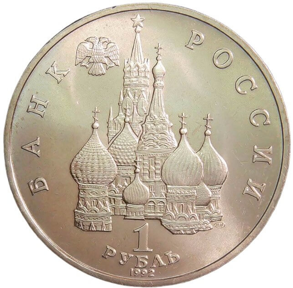 (АЦ) 1 рубль 1992 ЛМД ''110-летие со дня рождения Я. Купалы''