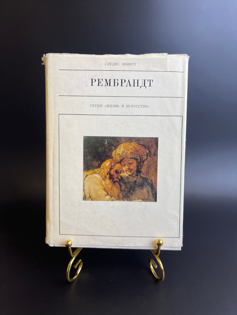Книга Рембрандт. Шмитт Гледис. Серия: Жизнь в искусстве. 1970 год СССР