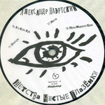 Александр Лаэртский / Детства Чистые Глазёнки (2LP)
