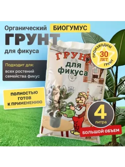 Органический грунт для фикуса 4 л