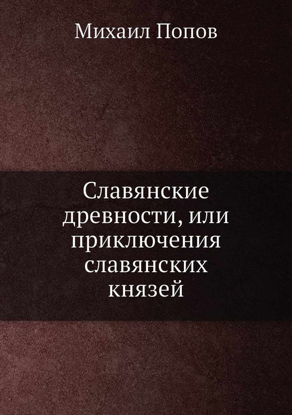 Славянские древности, или приключения славянских князей | М. Попов