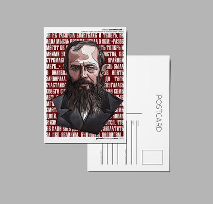 Открытка I Достоевский