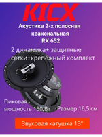 Акустика двухполосная коаксиальная RX652