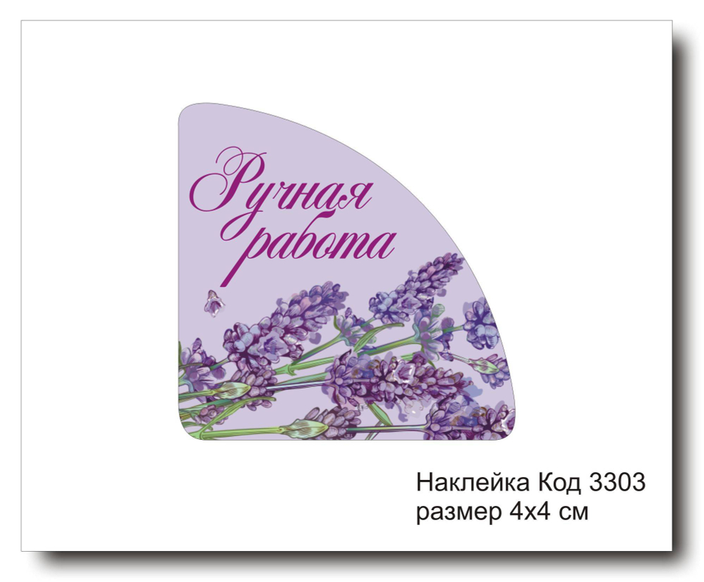 Наклейка уголок код 3303 размер 4х4 см "Ручная работа" - комплект 5 шт