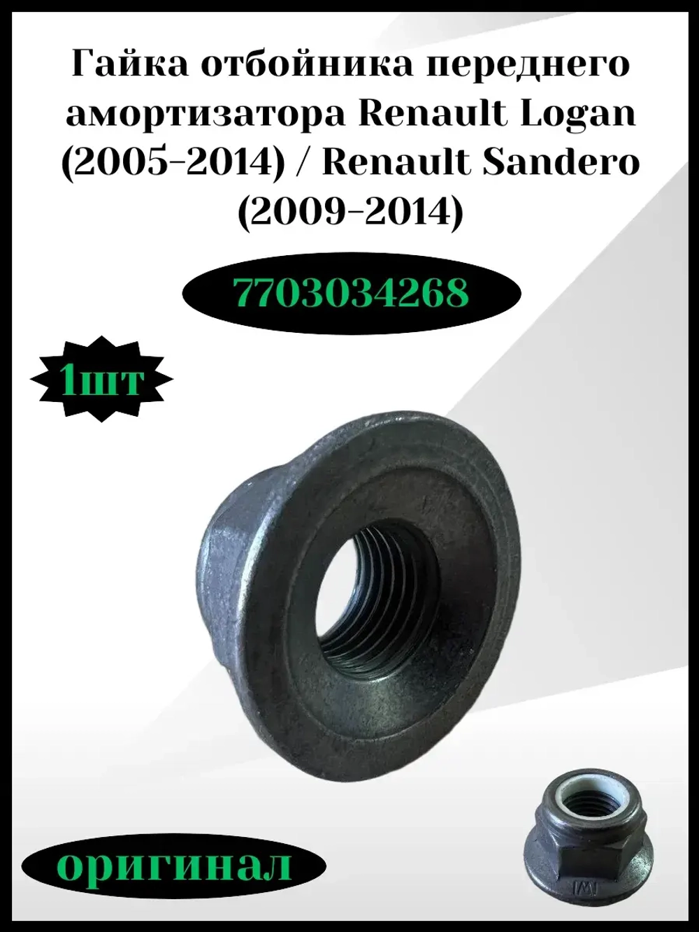 Гайка отбойника переднего амортизатора Renault