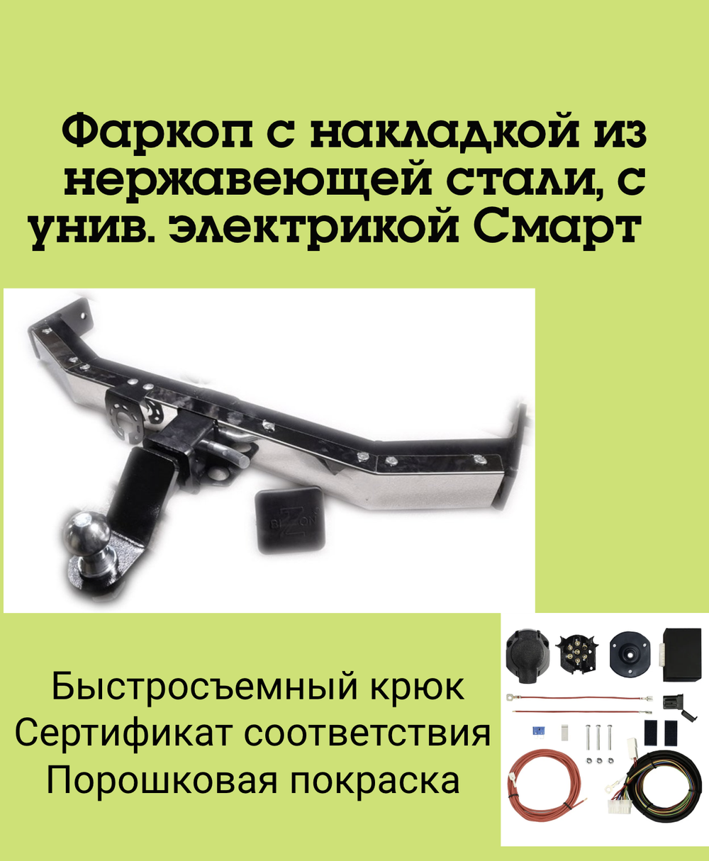 Фаркоп с унив. электрикой Смарт на Land Rover Discovery III, IV 2004-2017, Land Rover Range Rover Sport 2006-2013 (c накладкой из нержавеющей стали)FA 0150-E(N) Бизон
