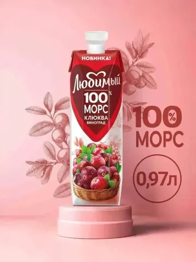 Морс Любимый Виноград-Клюква, 0,97 л