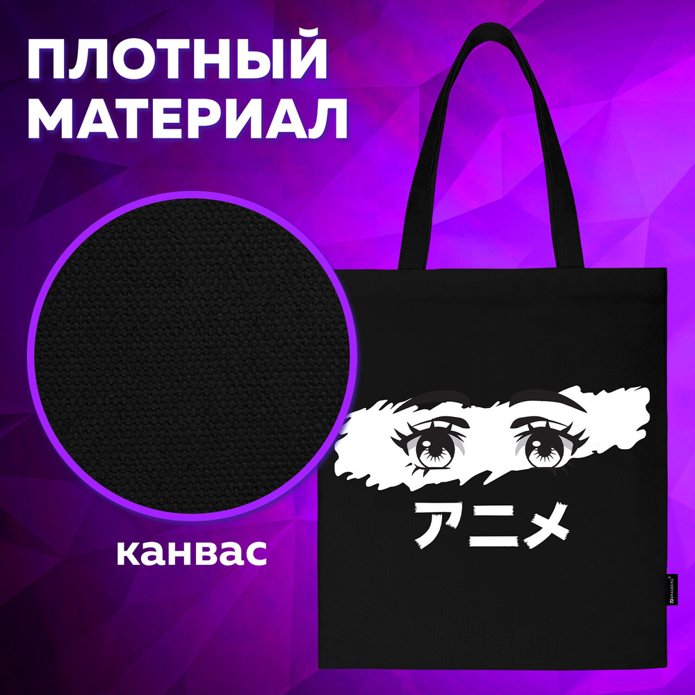Сумка шоппер BRAUBERG, канвас, 40х35 см, черный, "Anime eyes", 271897
