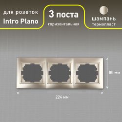 Рамка для розеток и выключателей Intro Plano 1-503-04 на 3 поста горизонтальная, СУ, шампань