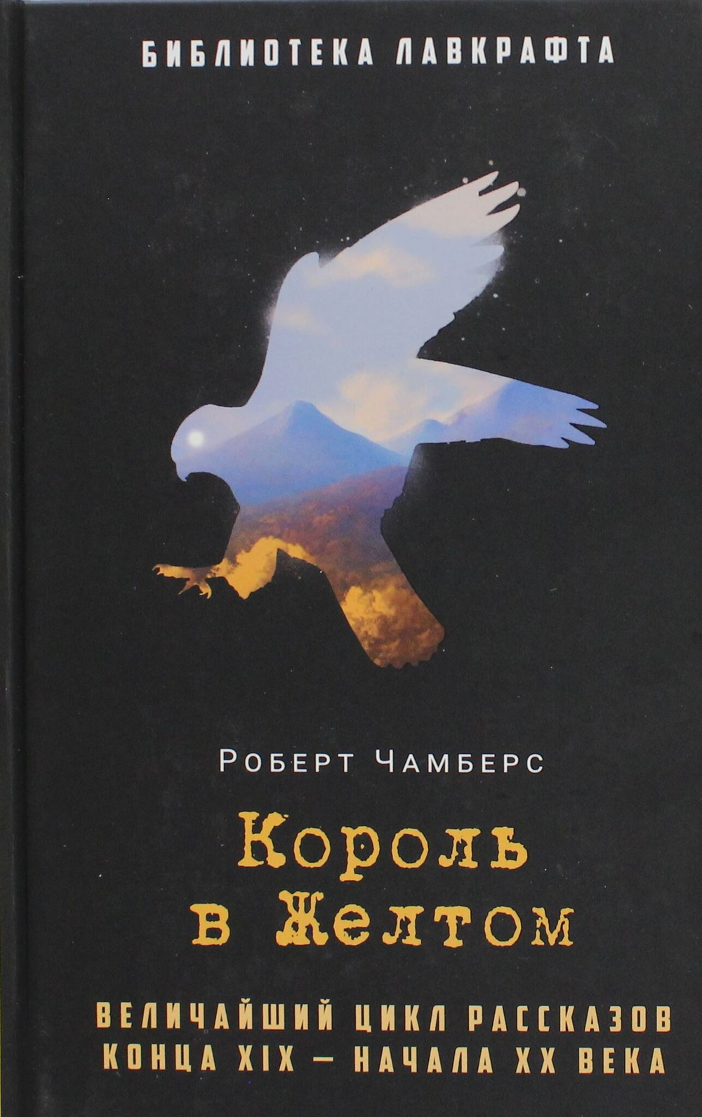 Король в Желтом