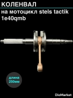 коленвал Стелс тактик stels tactik 1e40qmb (12мм палец)