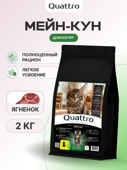 Корм сухой для котят породы Мейн-кун, с ягненком, 2 кг, QUATTRO