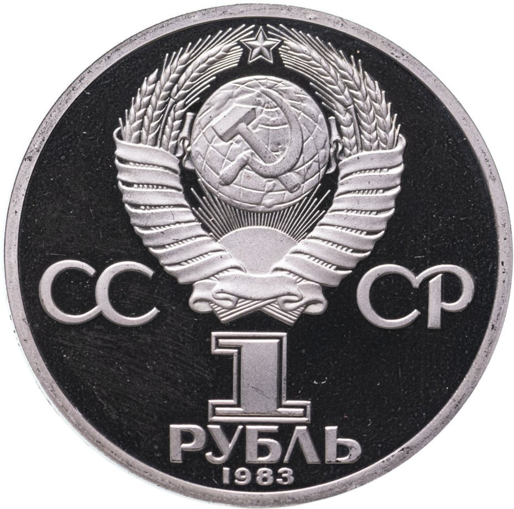 Russia, USSR, 1 Ruble 1983, 165th Anniversary of the Birth of Karl Marx, PROOF