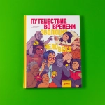 Путешествие во времени. Эволюция человека