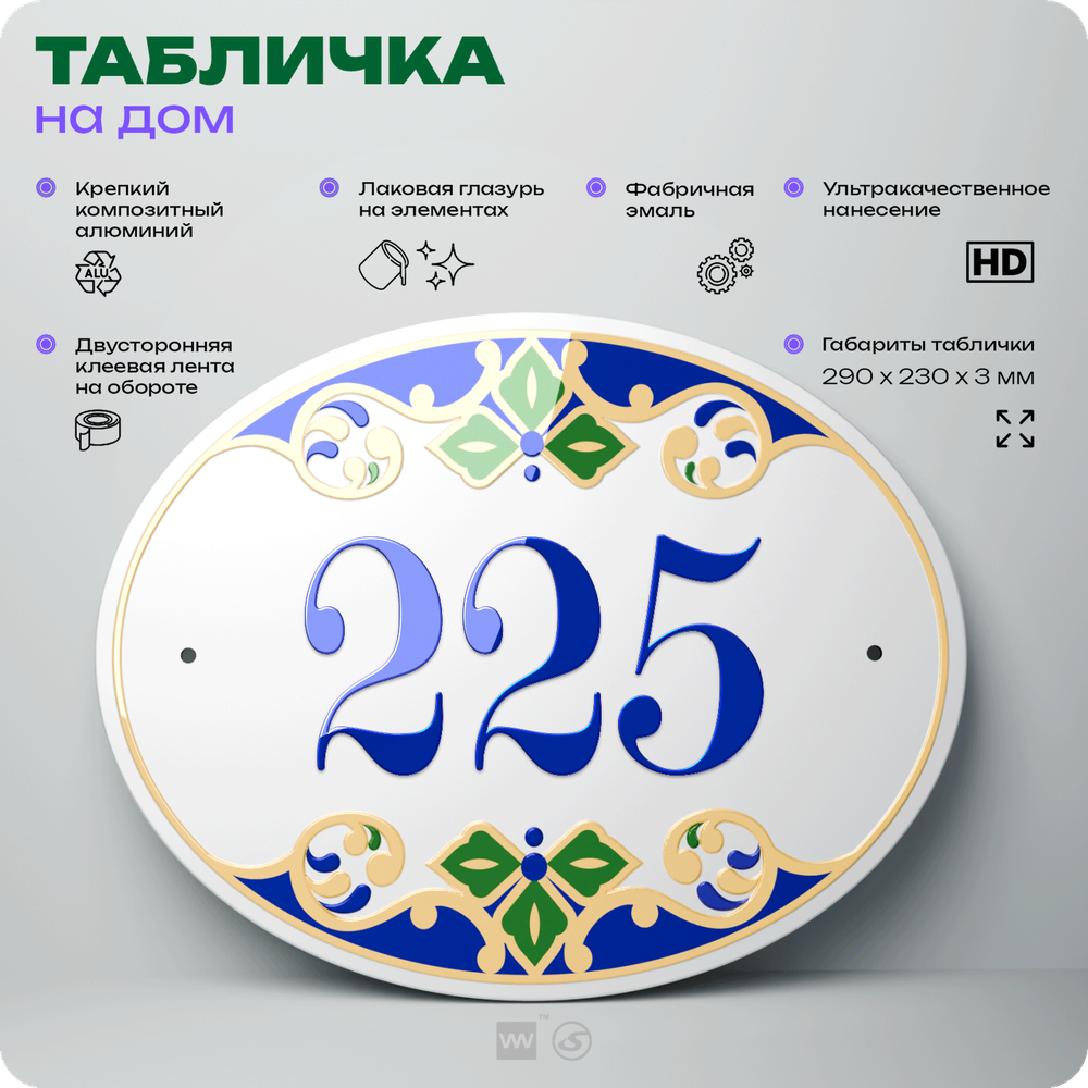 Адресная табличка с номером дома 225, на фасад и забор, на дверь, овальная в средиземноморском стиле, 29х23 см, Айдентика Технолоджи