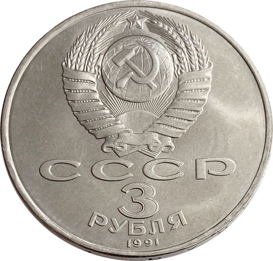 3 рубля 1991 50 лет разгрома фашистских войск под Москвой XF-AU
