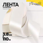 Лента Атласная 3,8см х 110м Полиэстер класс А (Белый)