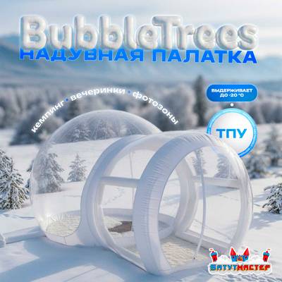 Надувная палатка-шар «BubbleTrees» ТПУ без надувного дна 4×3×2,8 м