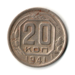 20 копеек 1941 год