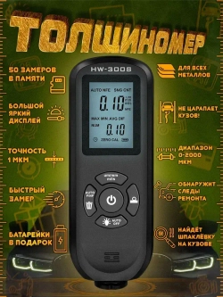 Авто. Толщиномер. HW300S