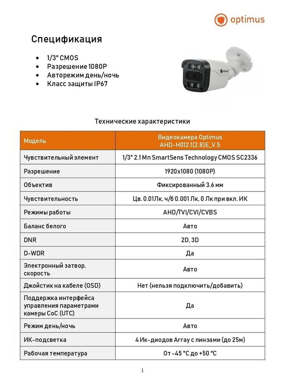 Видеокамера Optimus AHD-H012.1(3.6)E_V.5