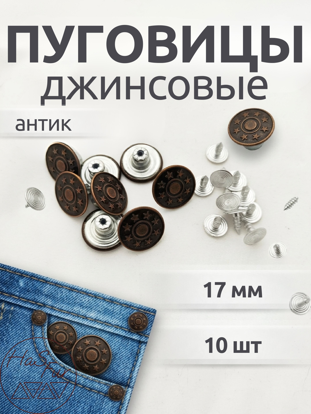 Джинсовые пуговицы 17мм, 10шт, антик