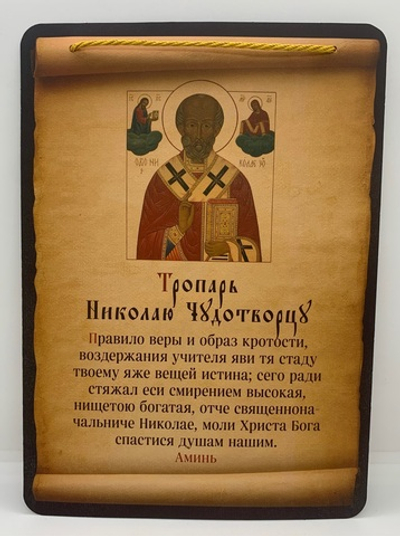 Тропарь Николаю Чудотворцу